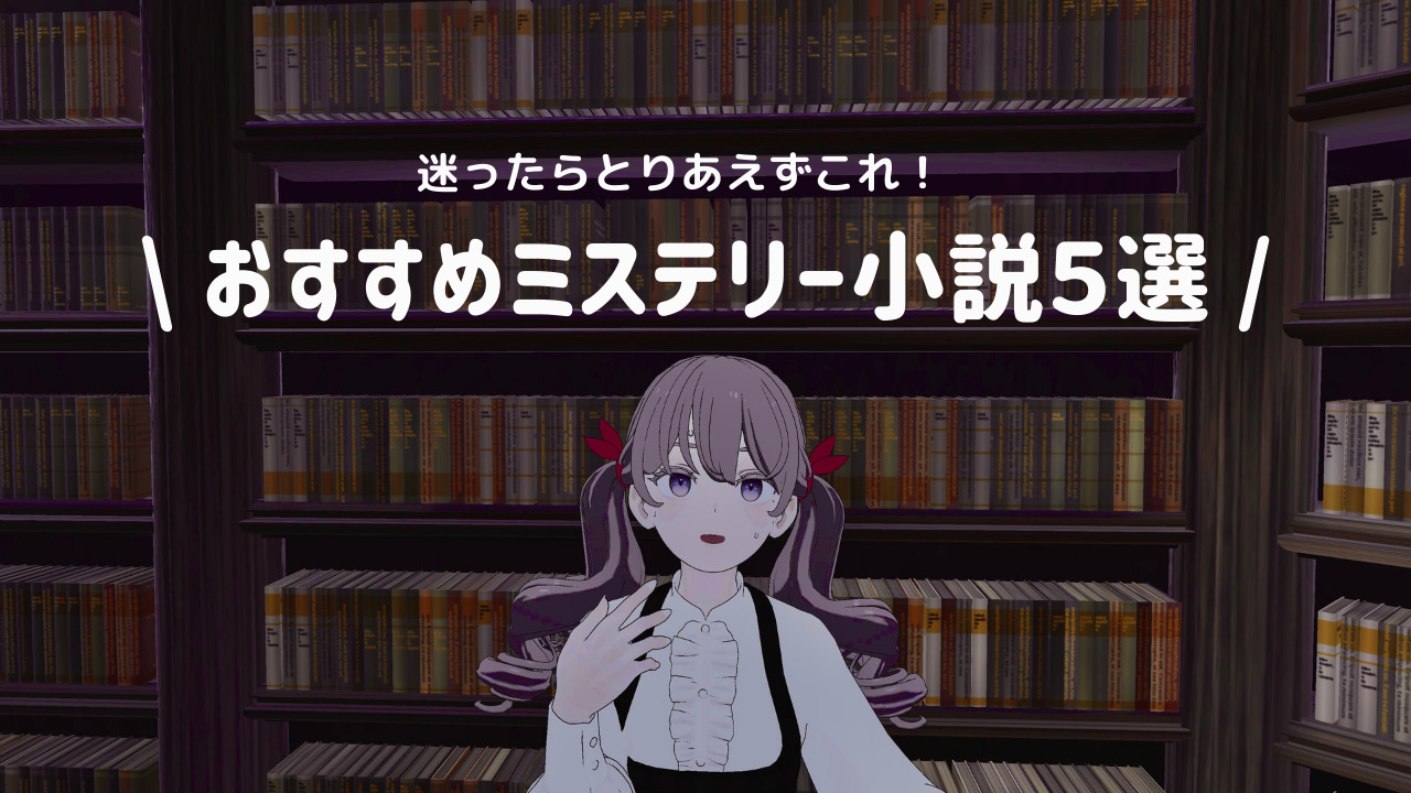 【読書記録】迷ったらとりあえずこれ！おすすめミステリー小説5選