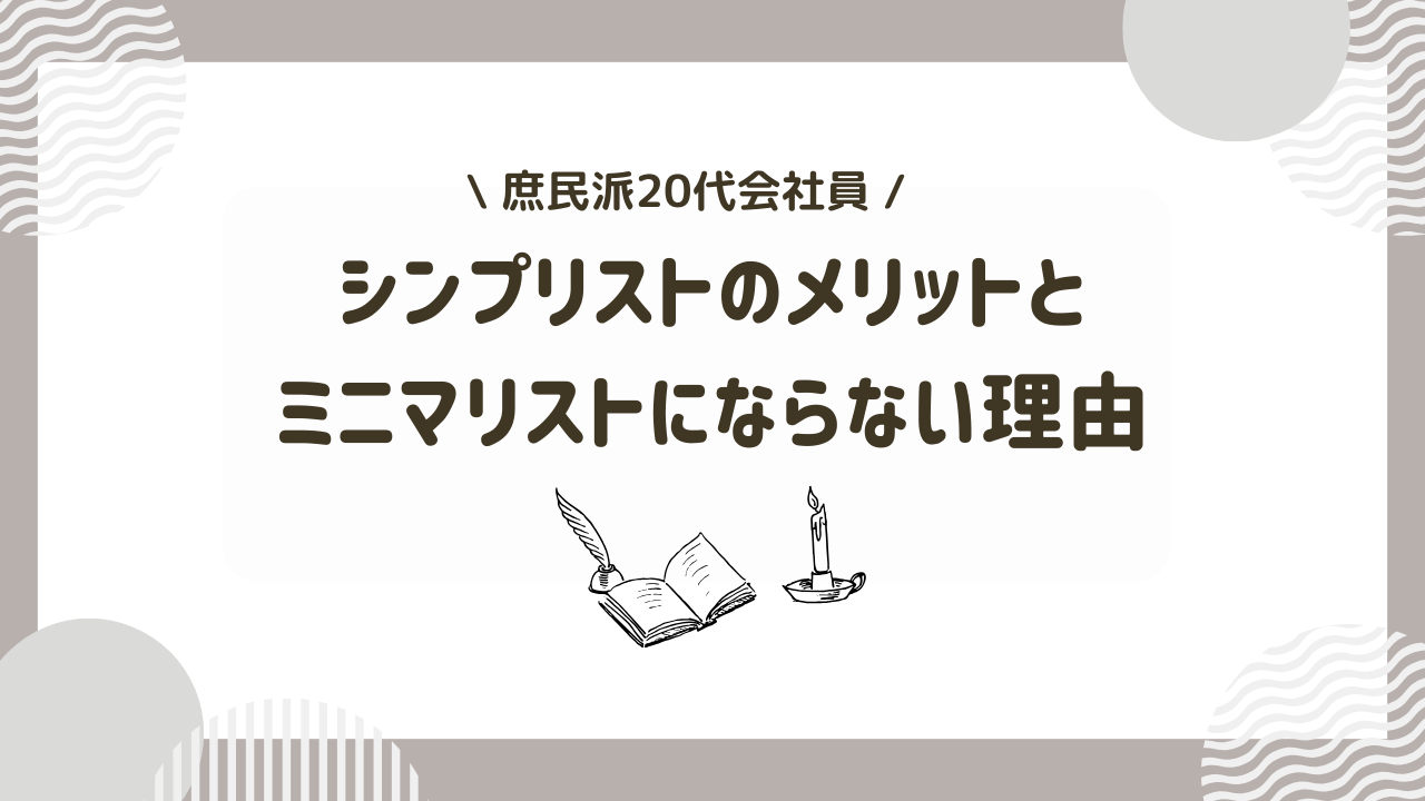 【思考】シンプリスト生活のメリットと、ミニマリストにならない理由