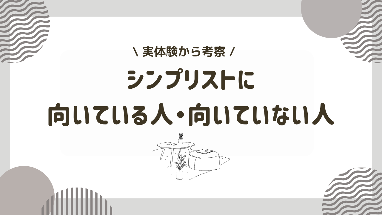 【思考】シンプリストに向いている人ってどんな人？向いている性格を考察
