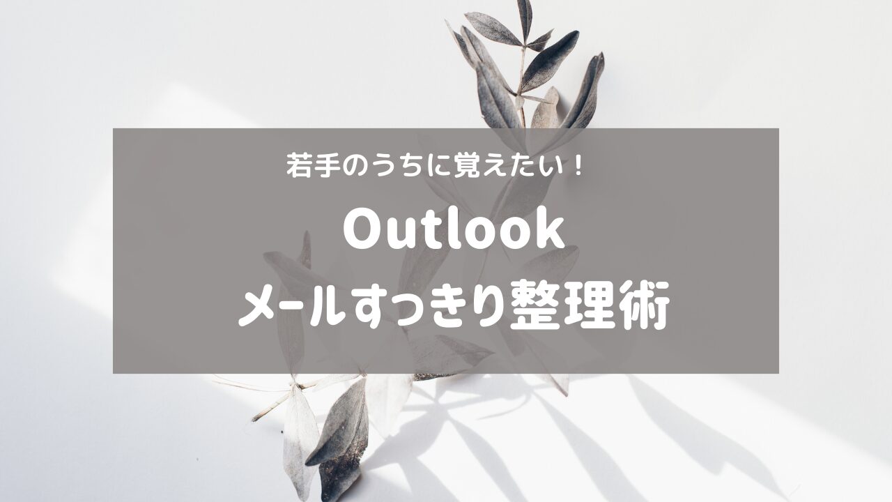 【業務効率化】若手社会人のうちに覚えたい！Outlookメールの整理術