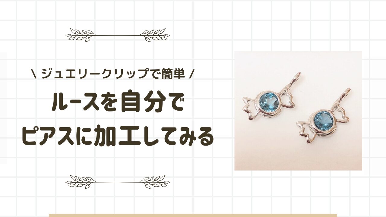 【ハンドメイド】ルースをピアスに加工してみた
