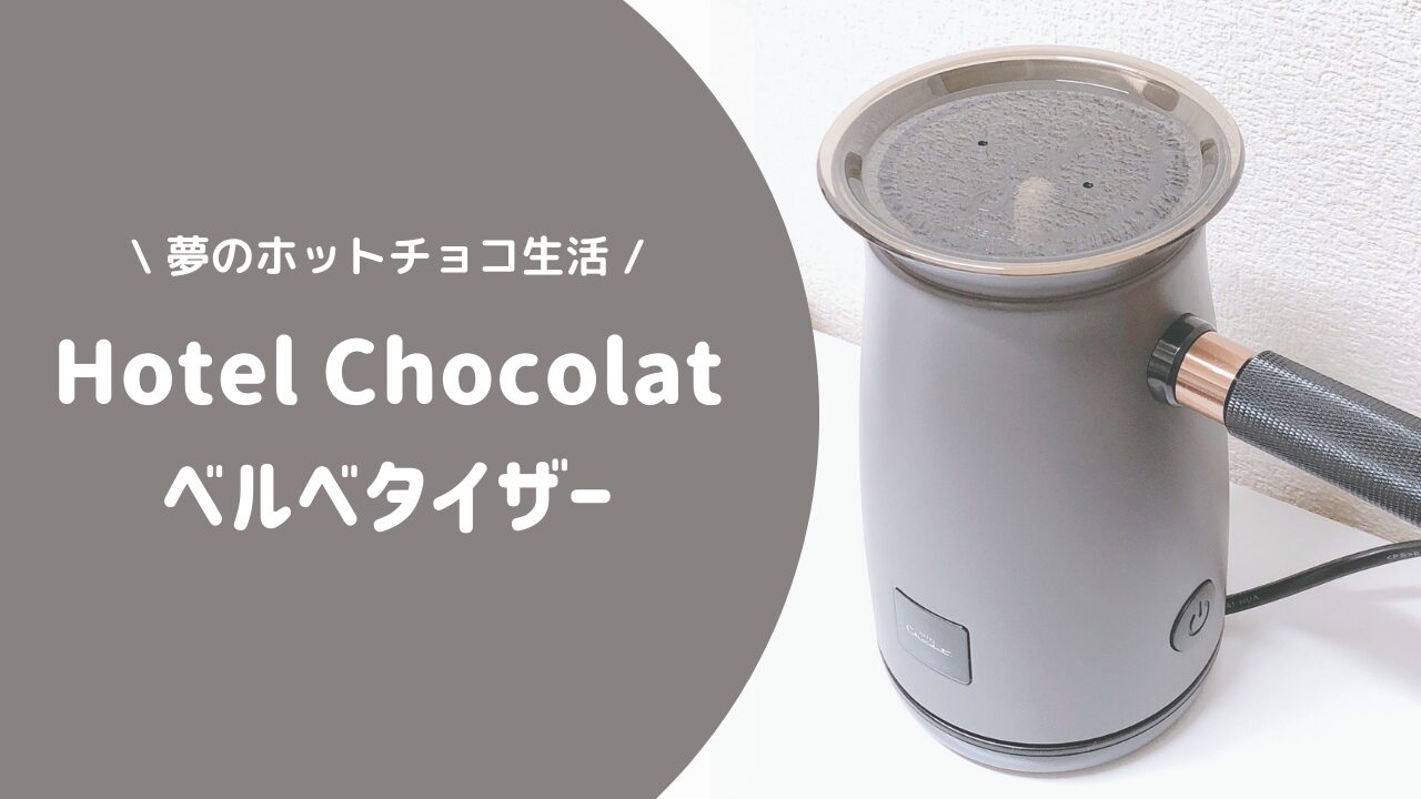 【シンプリスト家電】市販のチョコレートでもOK？ホテルショコラ ベルべタイザーのリアルな使い方