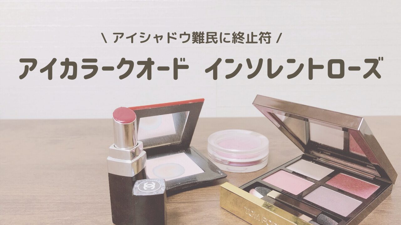 シンプリストが選ぶアイカラークオード インソレントローズの魅力と使い方