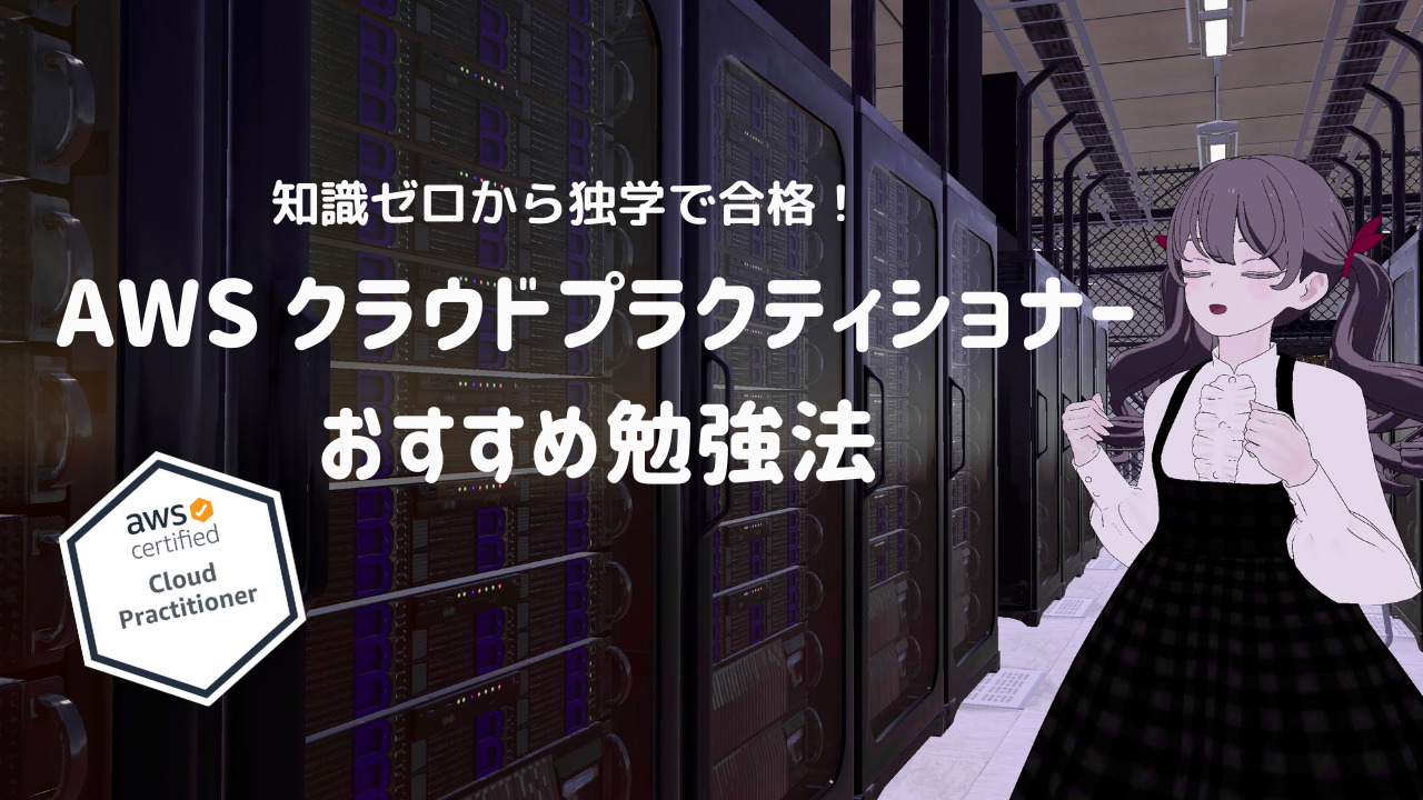 【資格】知識ゼロから1か月でAWSクラウドプラクティショナー(AWS CLF)を受験！おすすめ参考書と勉強法
