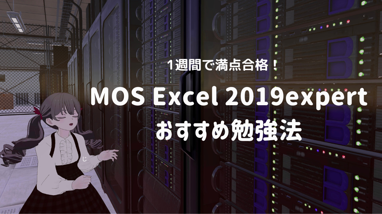 【資格】いきなりエキスパートでも大丈夫？MOS Excel2019エキスパートに満点合格した勉強法