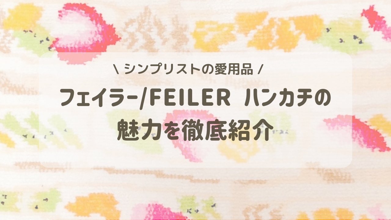【シンプリストの持ち物】「フェイラー」ハンカチの魅力と愛用品2点
