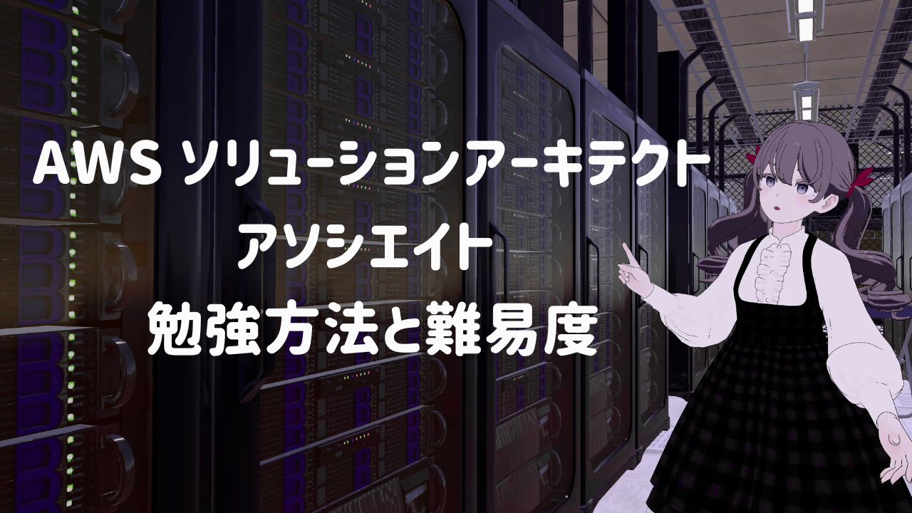 【資格】AWSソリューションアーキテクトアソシエイト(SAA)の難易度とおすすめ勉強方法