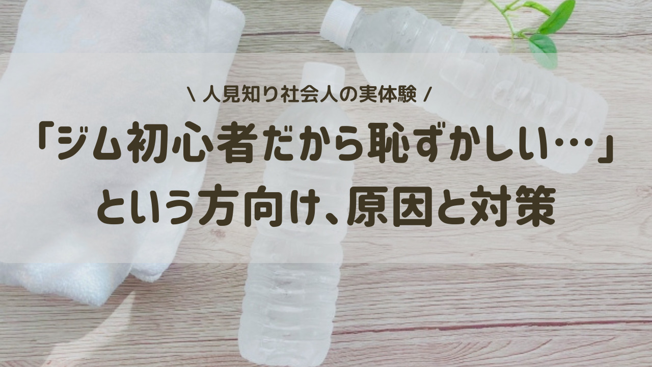 ジム初心者は恥ずかしい？人見知り社会人がジム通いを習慣化できた理由