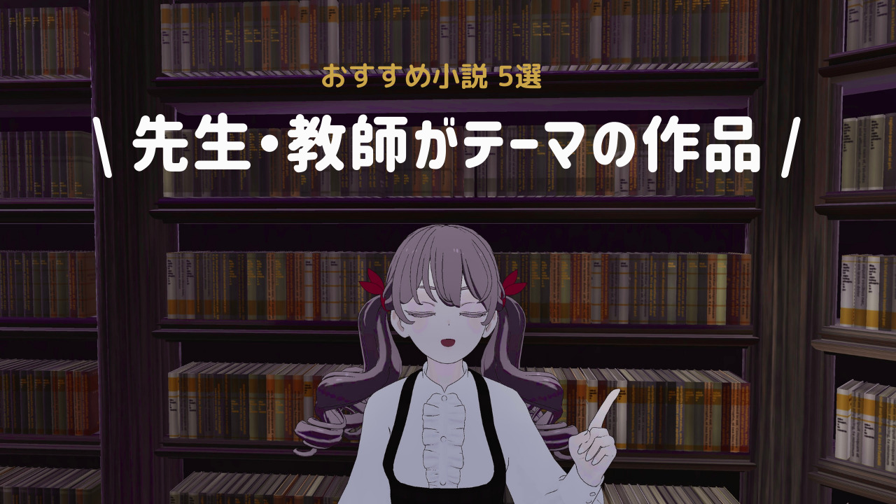【読書記録】先生・教師をテーマにしたおすすめ小説５選。夏木志朋「二木先生」ほか