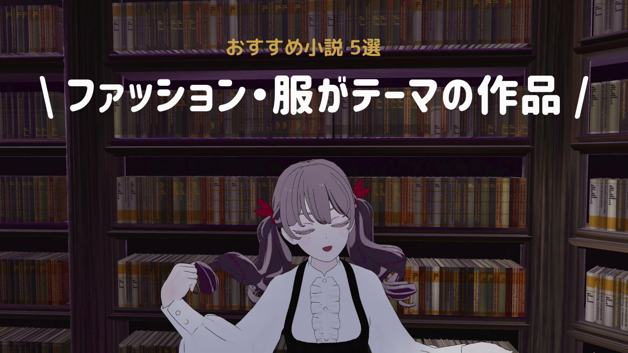 【読書記録】ファッション・服がテーマのおすすめ小説５選