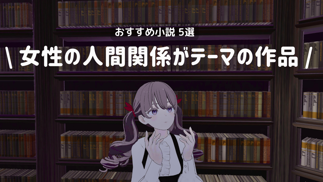 女性同士の人間関係をテーマにしたおすすめ小説5選
