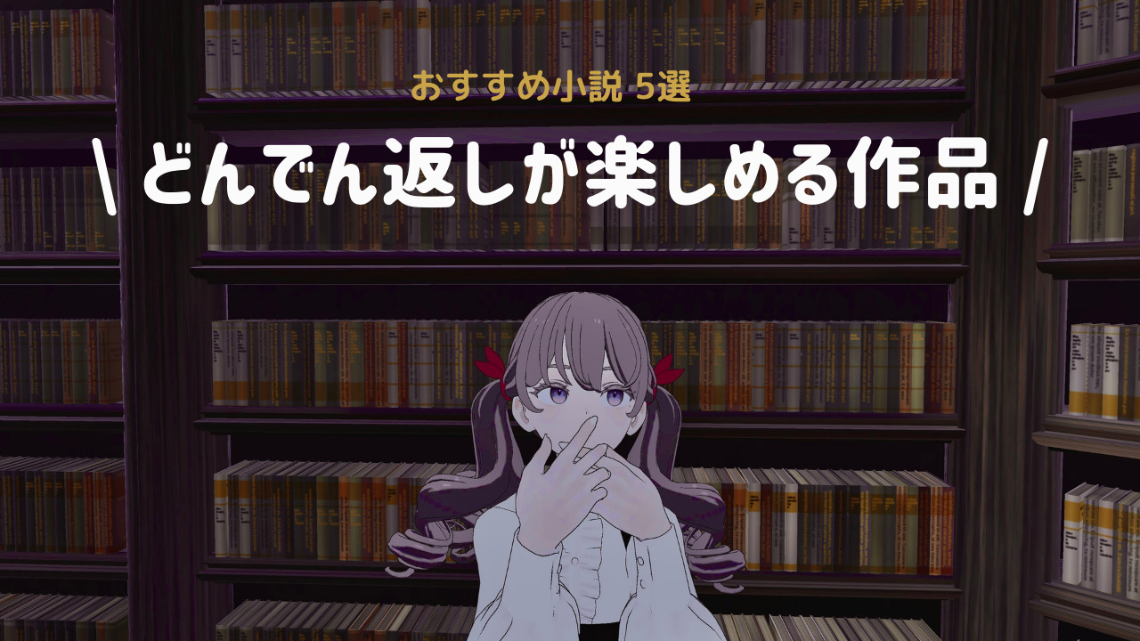 【読書記録】まさかの真相！どんでん返しが気持ちいい小説5選