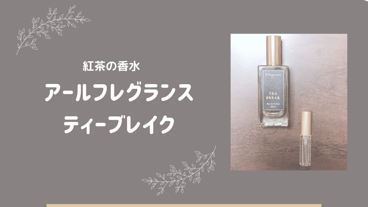【愛用品】アールフレグランス ティーブレイクをシンプリストがおすすめする理由