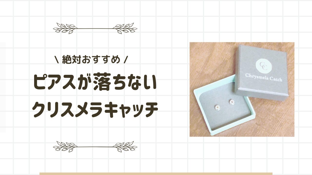 【愛用品】ピアスが落ちない神キャッチ、クリスメラキャッチがすごい