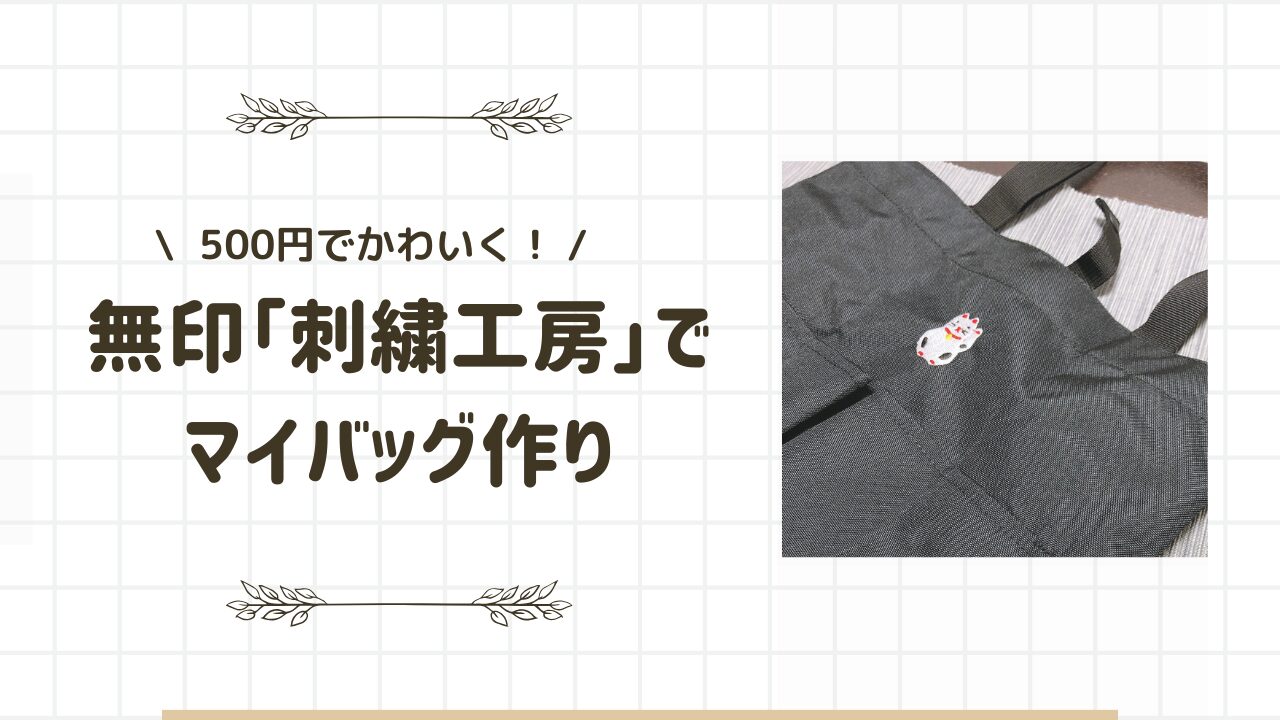 【愛用品】無印良品の刺繍工房で作った招き猫バッグがかわいい
