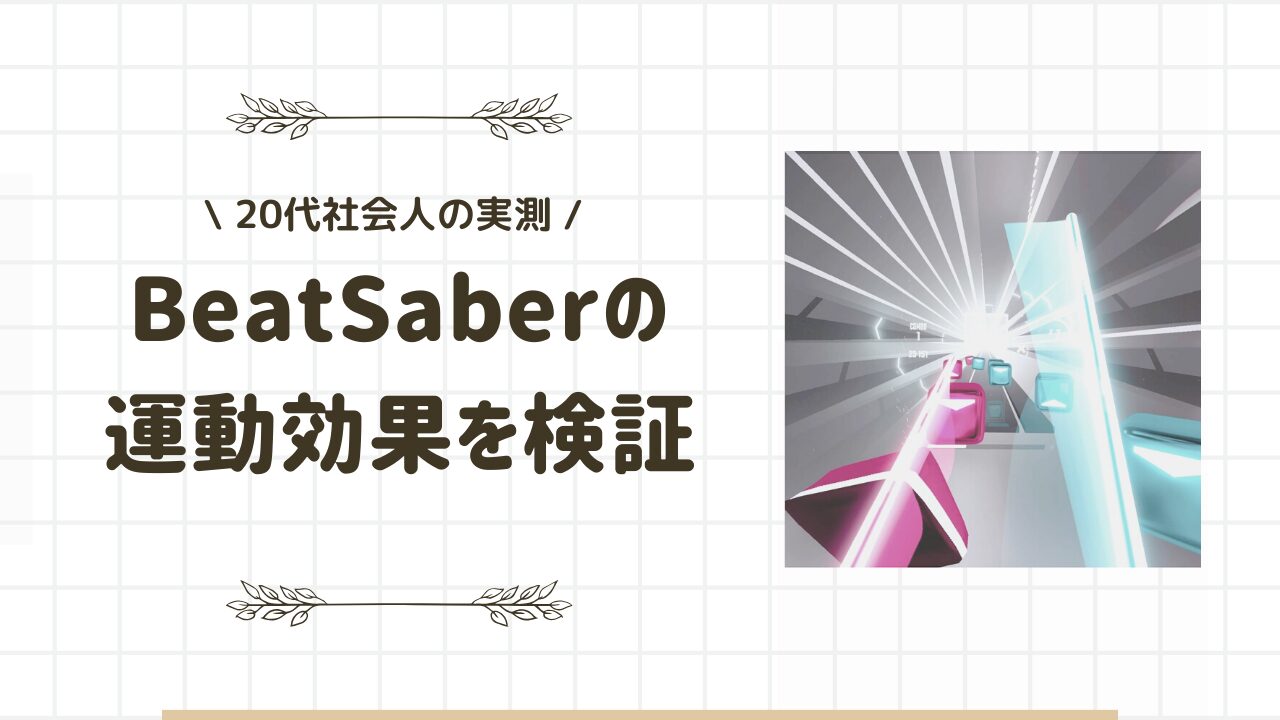 【VR】BeatSaberで楽しく運動！20代インドア社会人が活動量を実測してみた