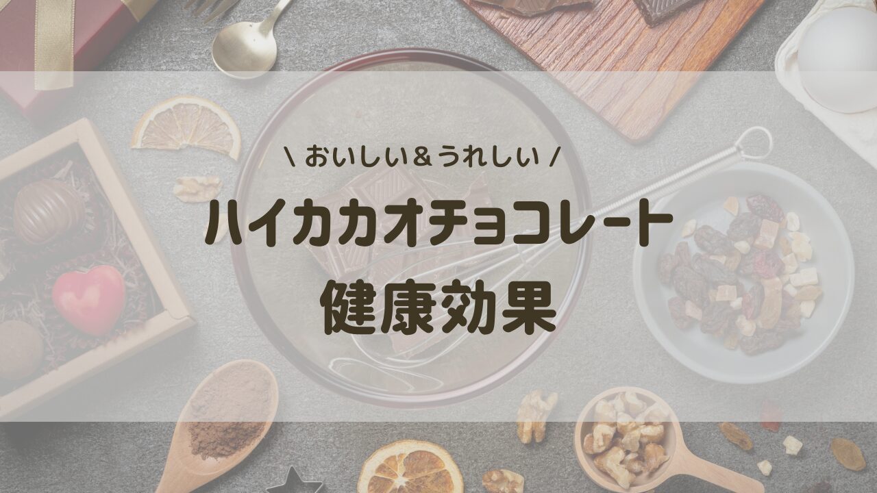 ハイカカオチョコレートの健康効果！美容にも、脳にも、メンタルにもうれしい