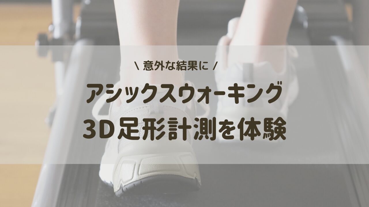 【体験談】アシックスウォーキングの足形計測を試してみた