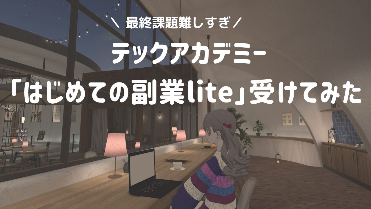 テックアカデミー「はじめての副業」liteを受講。最終課題で完走を諦めた話