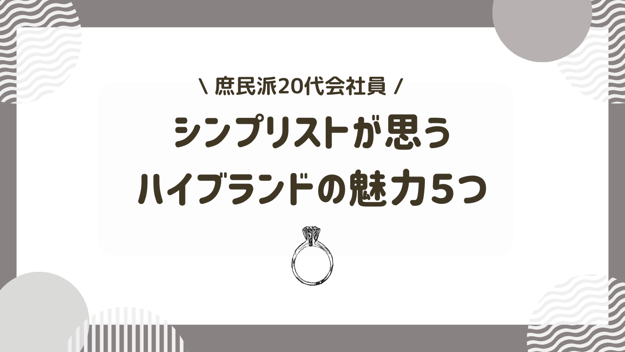 【思考】20代会社員シンプリストが思うハイブランドの魅力