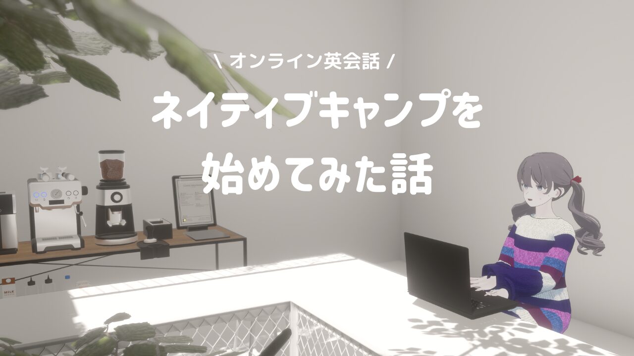 英語を全然話せない人見知り会社員、ネイティブキャンプを始めてみた