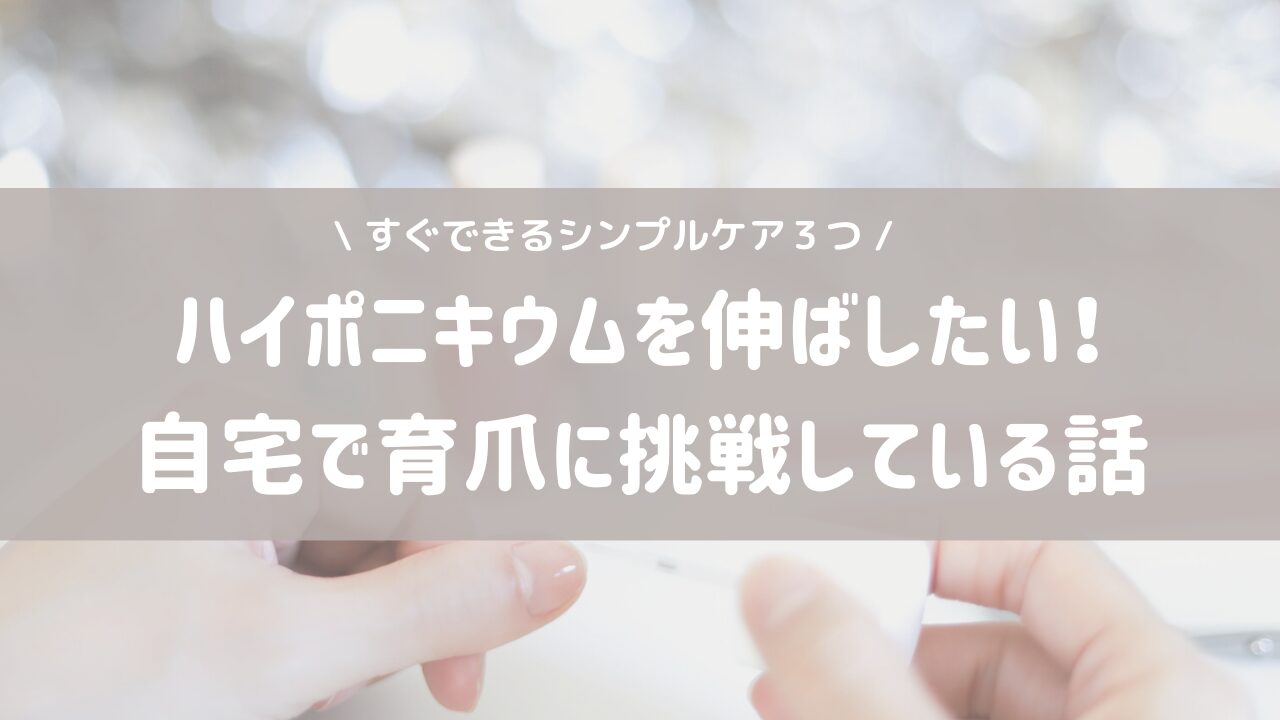 ハイポニキウムを伸ばしたい！セルフ育爪に挑戦している話