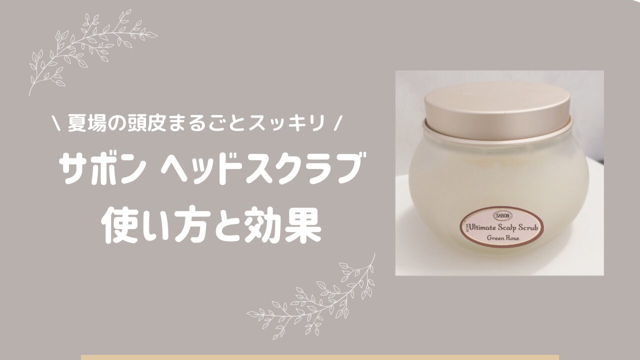 【愛用品】頭皮まるごとスッキリ！サボンのヘッドスクラブが夏場に最適