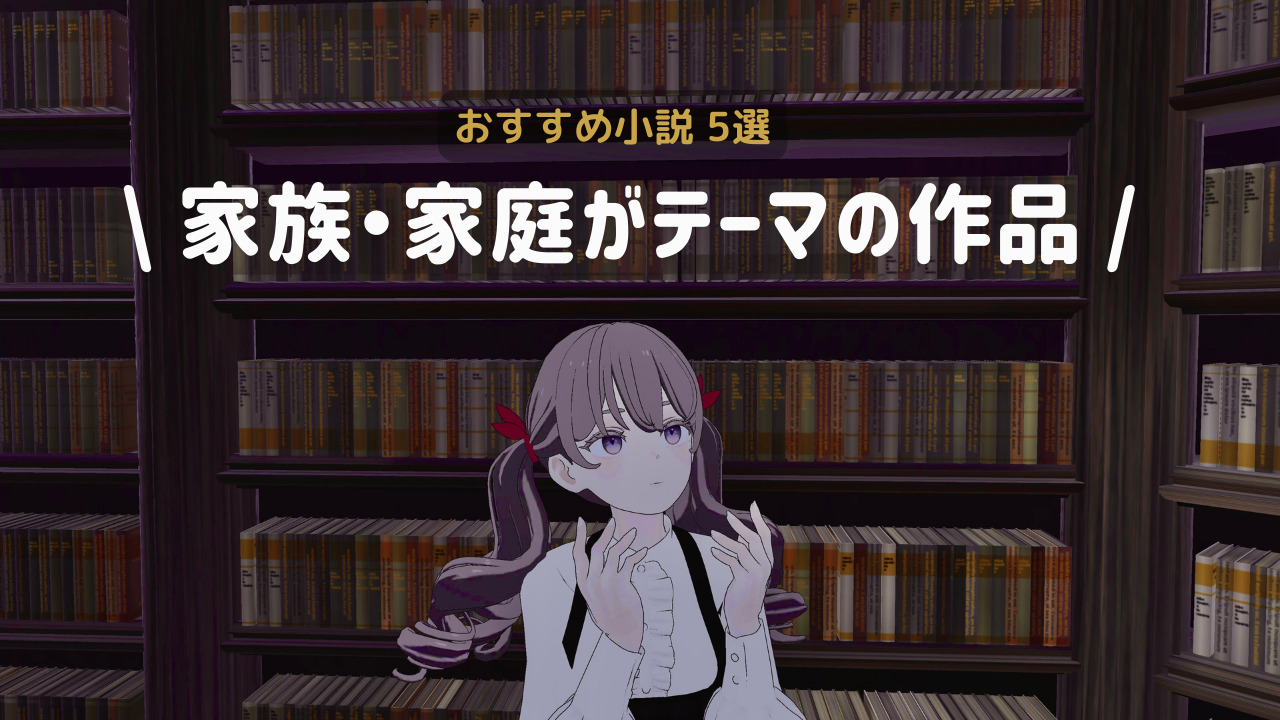 【読書記録】家族、家庭をテーマにした小説５選。カズオ・イシグロ「クララとお日さま」ほか