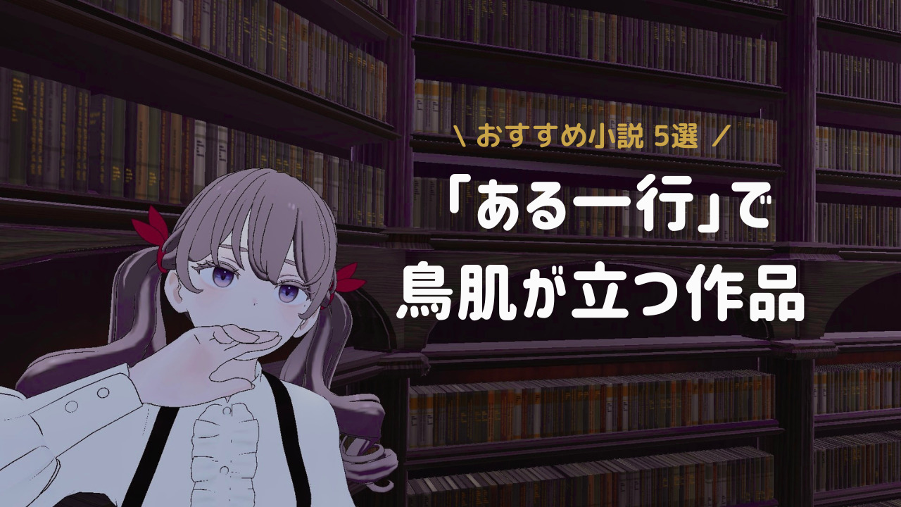 【読書記録】「ある一行」で鳥肌が立つ小説５選。米澤穂信「儚い羊たちの祝宴」ほか