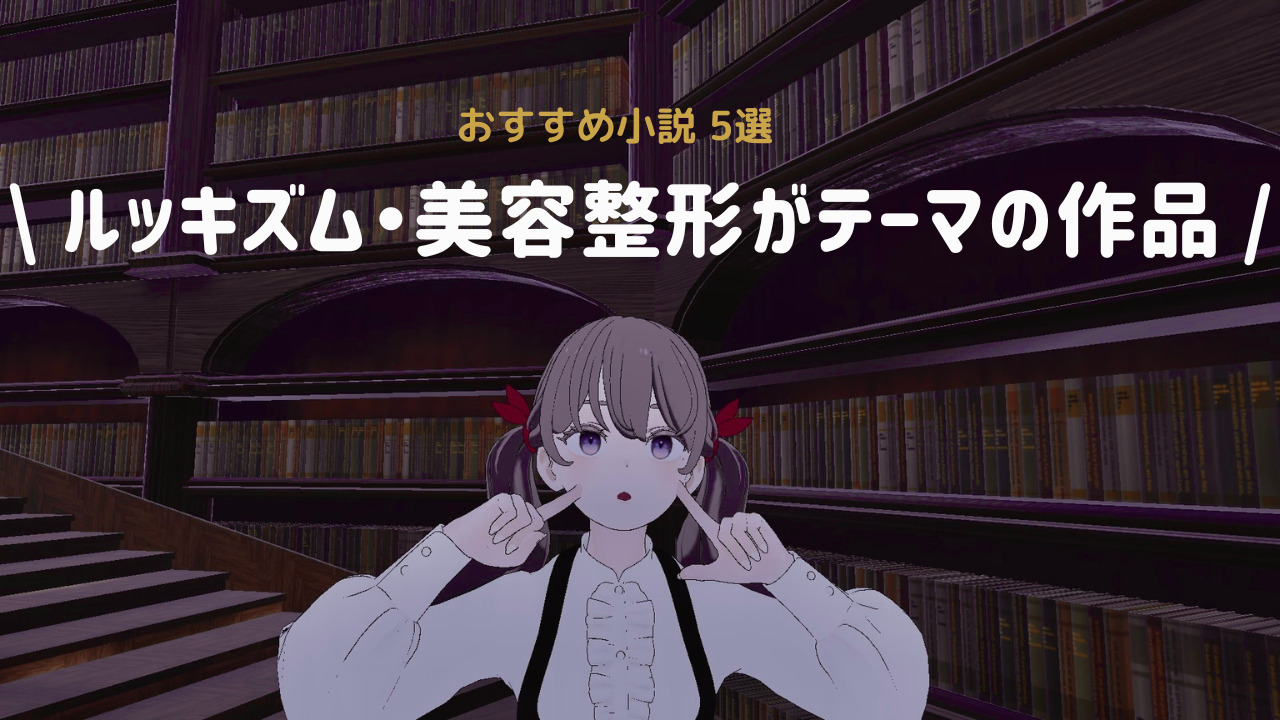 【読書記録】ルッキズム、美容整形がテーマのおすすめ小説5選。湊かなえ「カケラ」ほか