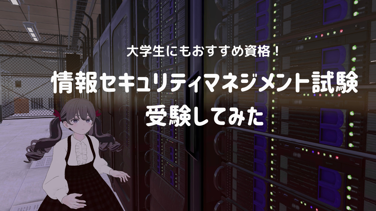 【資格】大学生にもおすすめ！情報セキュリティマネジメント試験に合格しました