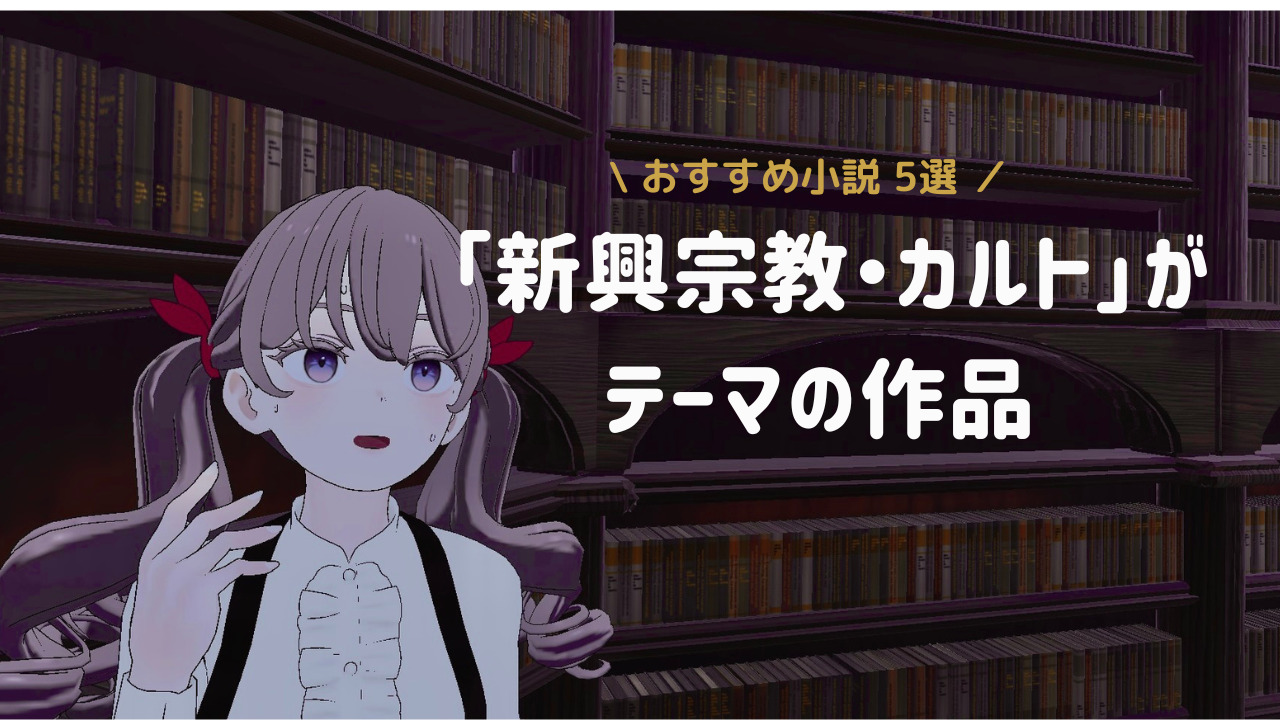 【読書記録】新興宗教・カルト団体が出てくる小説5選