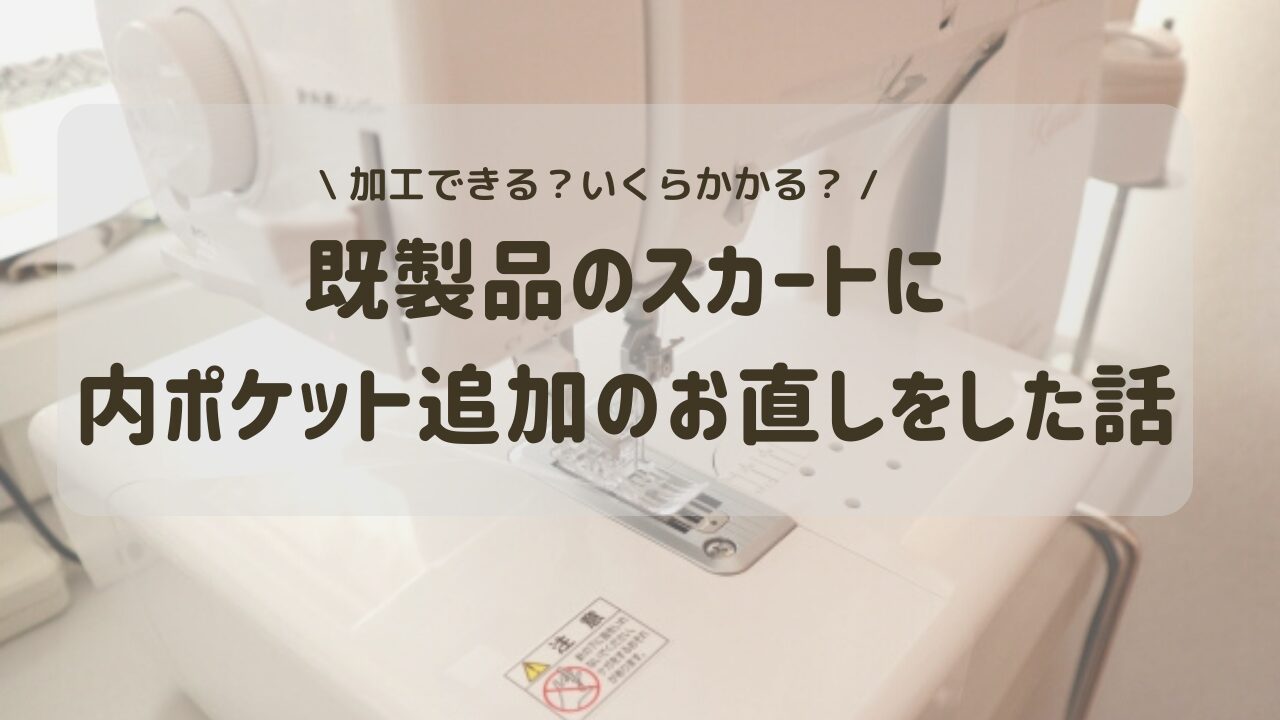洋服のお直し屋さんで、既製品のスカートにポケットを追加してもらいました