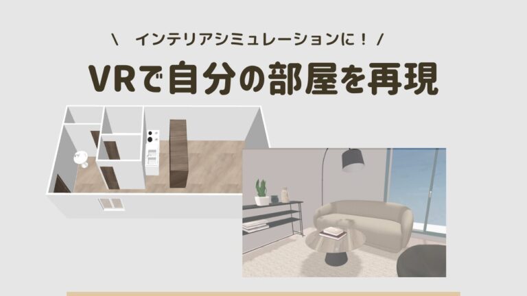 【VR】バーチャル空間に自分の部屋を再現！VRChatでインテリアシミュレーション | うにLab.