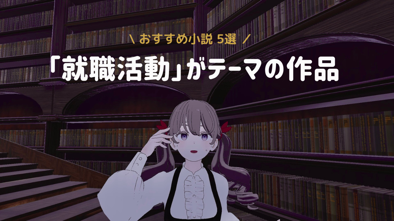 【読書記録】就職活動がテーマの小説5選。浅倉秋成「六人の嘘つきな大学生」ほか