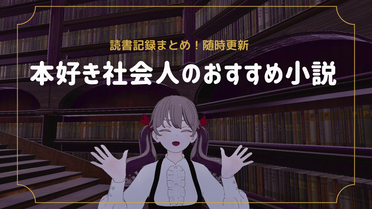 【随時更新】本好き20代会社員のおすすめ小説記事まとめ