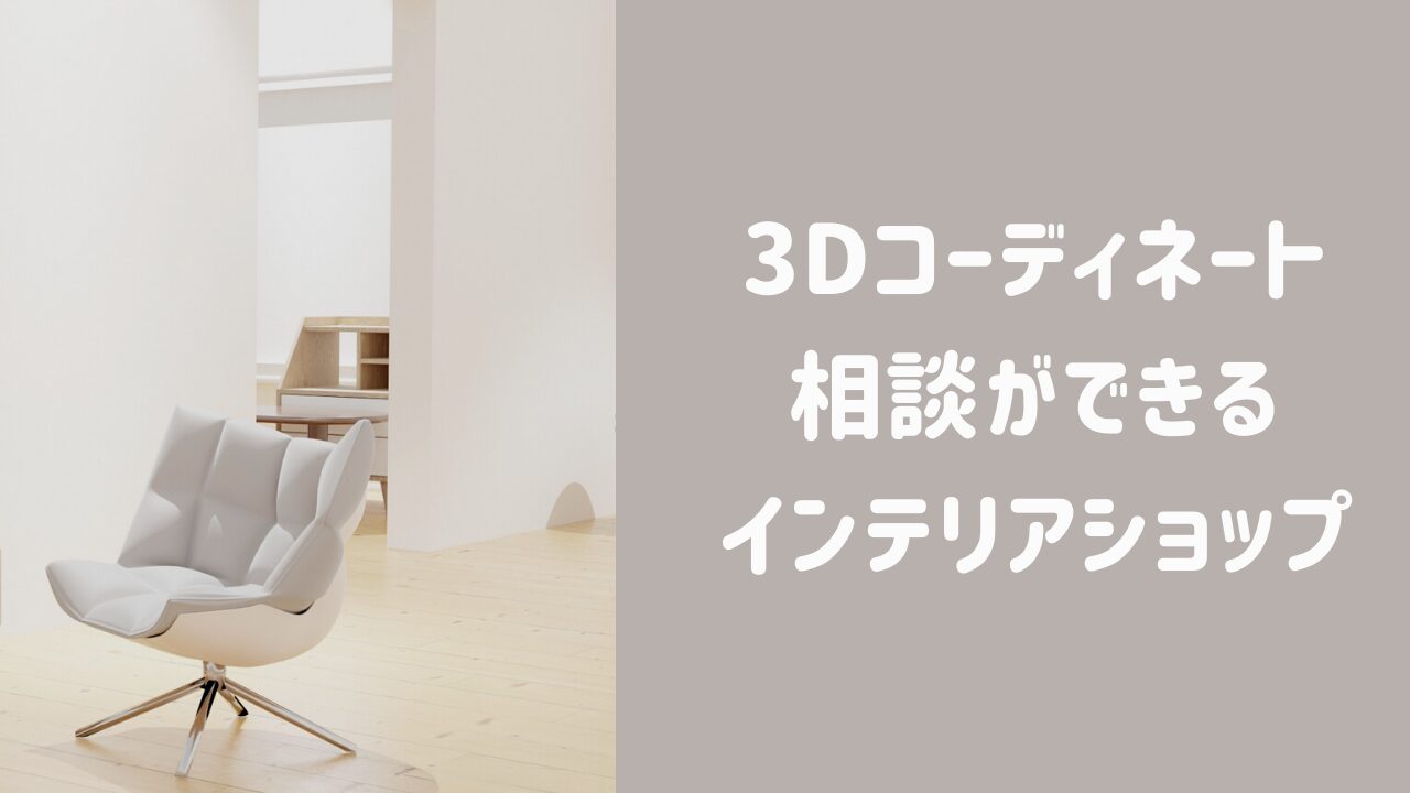 無料で3Dコーディネート相談ができるインテリアショップまとめ