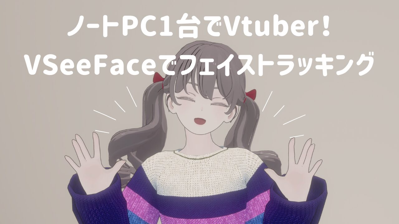 ノートPC1台で即Vtuber！VSeeFaceでフェイストラッキングを試してみる