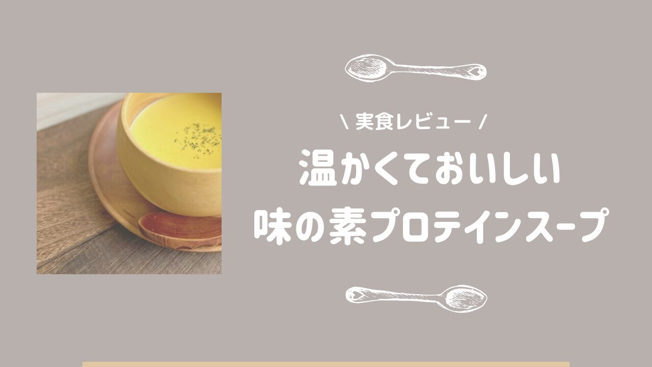 甘いプロテインはもう飽きた！味の素のプロテインスープが美味しい