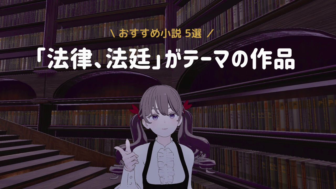 【読書記録】法廷や法律をテーマにした小説5選。五十嵐律人「法廷遊戯」ほか