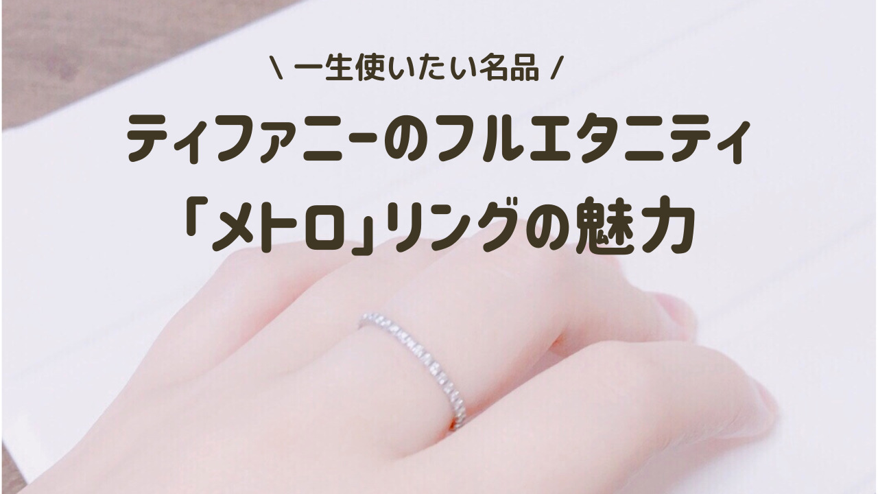 【愛用品】一生使えるフルエタニティ。ティファニーのメトロリング