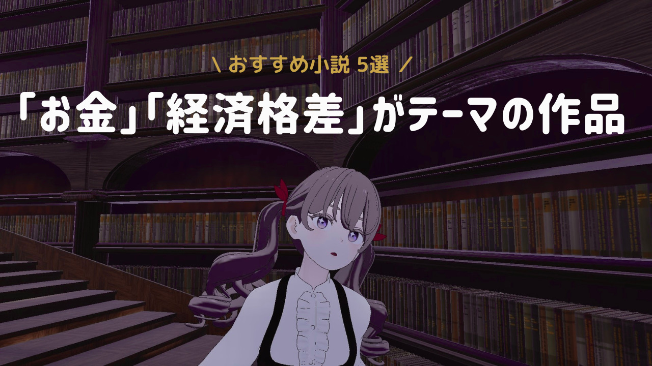 【読書記録】お金、経済格差がテーマのおすすめ小説５選。原田ひ香「三千円の使いかた」ほか