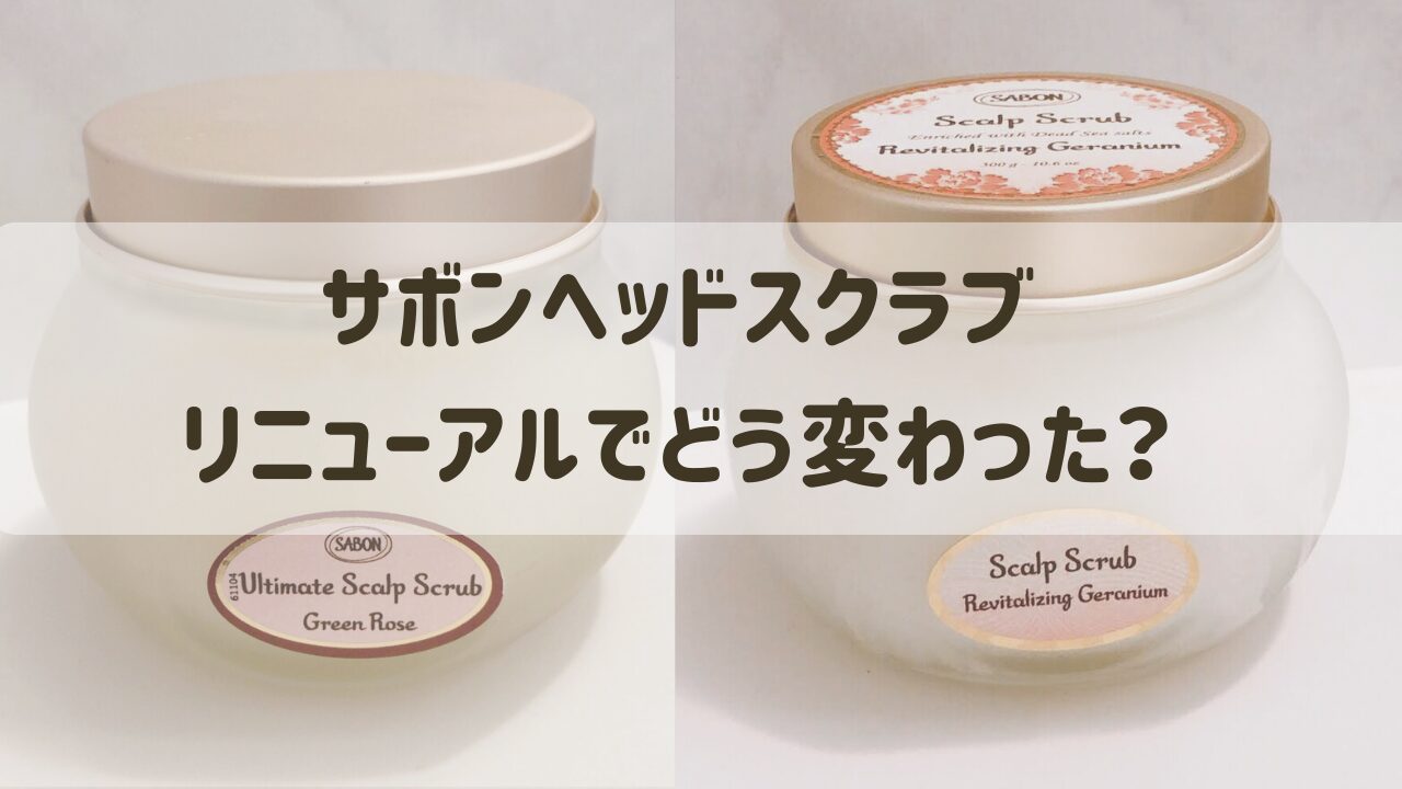 サボンのヘッドスクラブがリニューアル！香りや使用感の変化を実際に試してみた