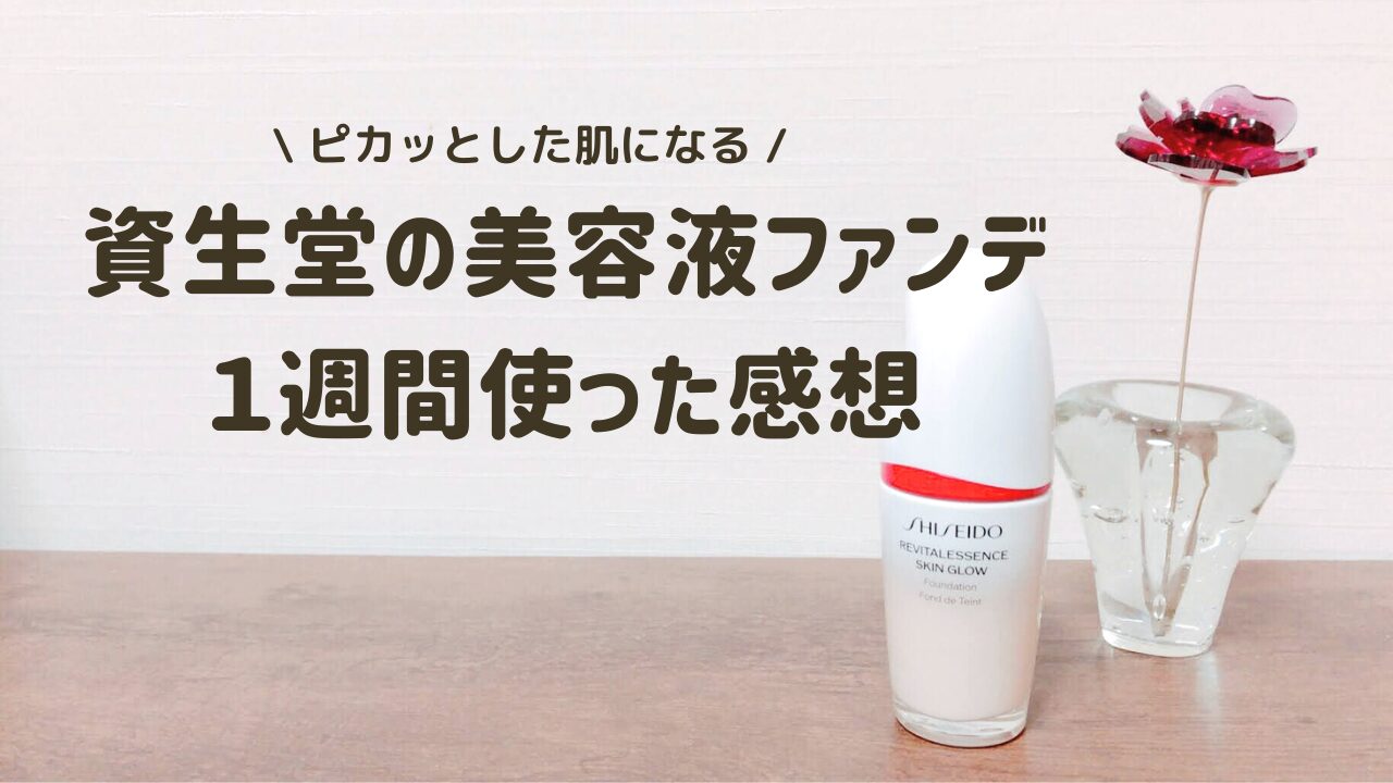 資生堂の美容液ファンデ「エッセンススキングロウファンデーション」購入と１週間使った感想