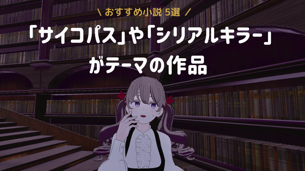 【読書記録】シリアルキラーやサイコパスを題材とした小説。五十嵐律人「不可逆少年」ほか