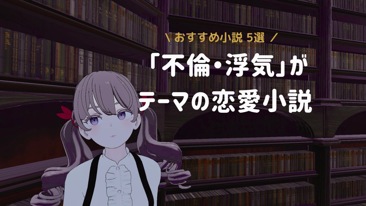 【読書記録】不倫や浮気がテーマのおすすめ恋愛小説5選。角田光代「紙の月」ほか