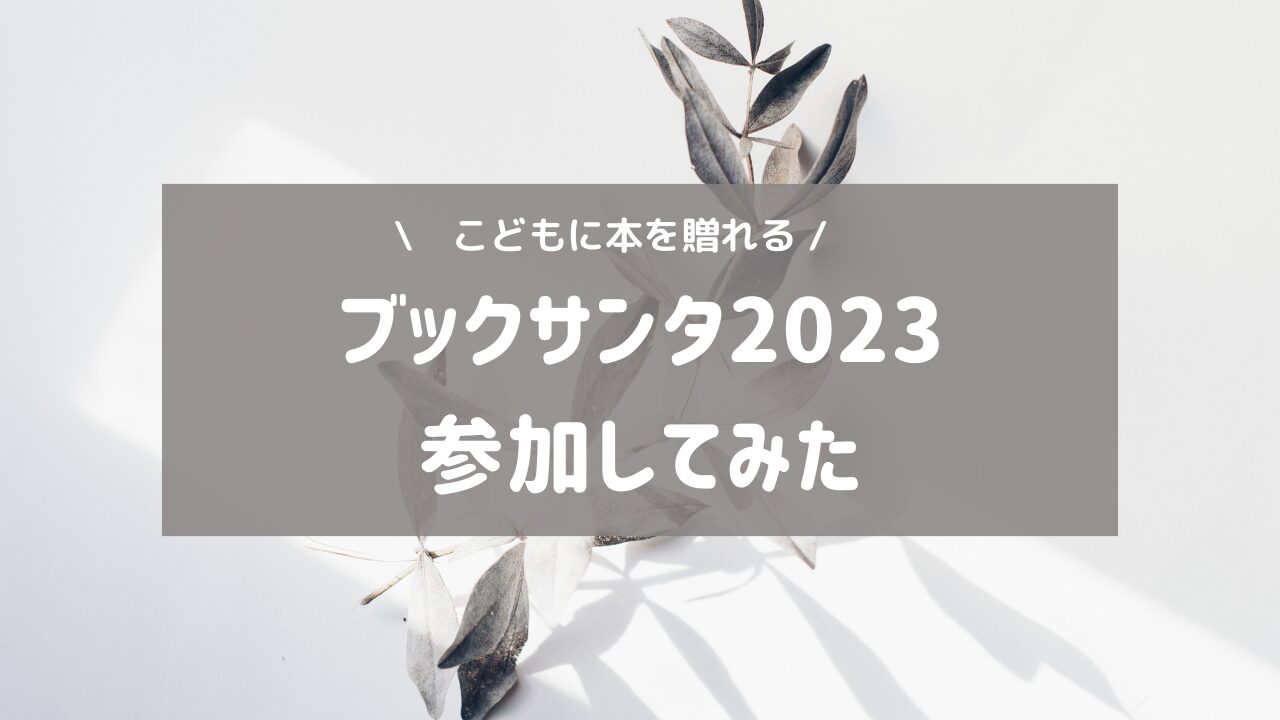 冬のボーナスが出たのでブックサンタやってみた2023