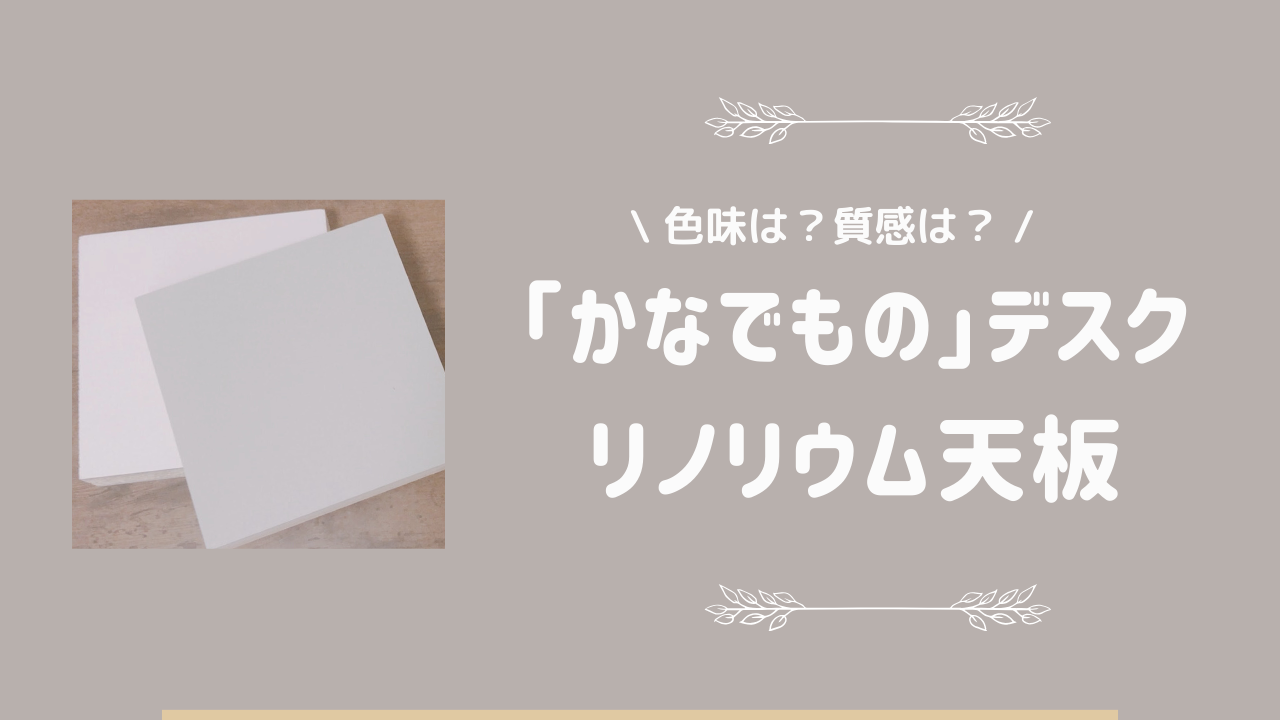 「かなでもの」リノリウム天板サンプル(mashroom・pebble)を購入してみた