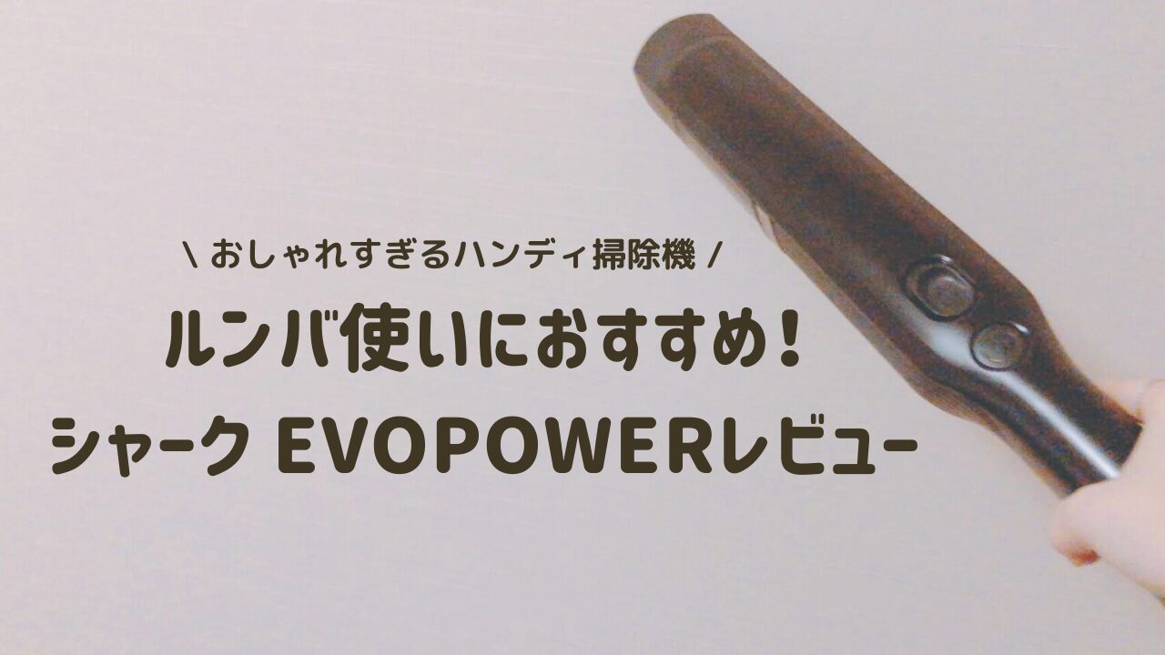 ルンバを買うならこれも買い！ シャークのハンディ掃除機「EVOPOWER w25」
