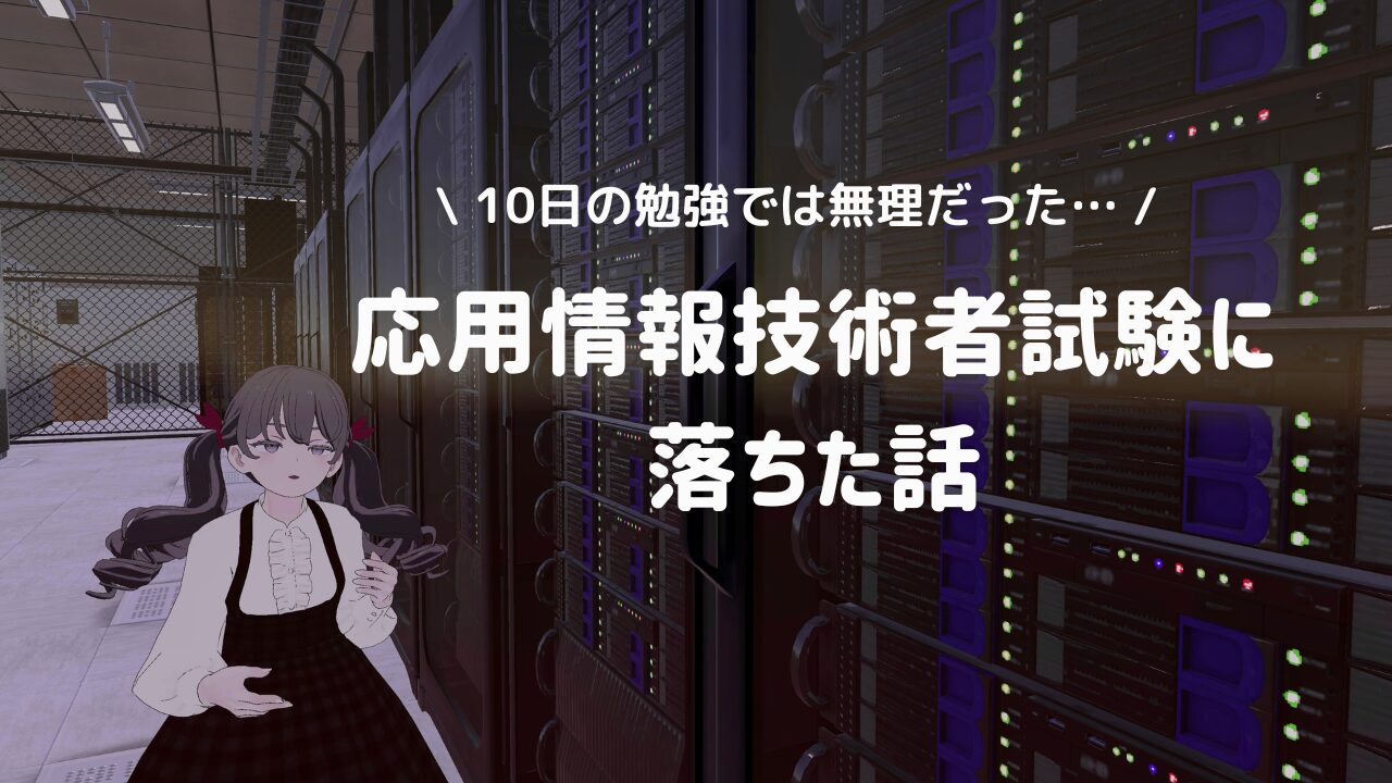 【資格】ショック！応用情報技術者試験に落ちた話（反省会）
